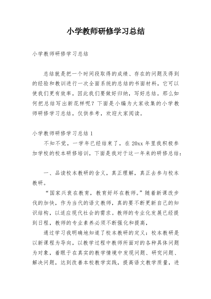 小学教师研修学习总结