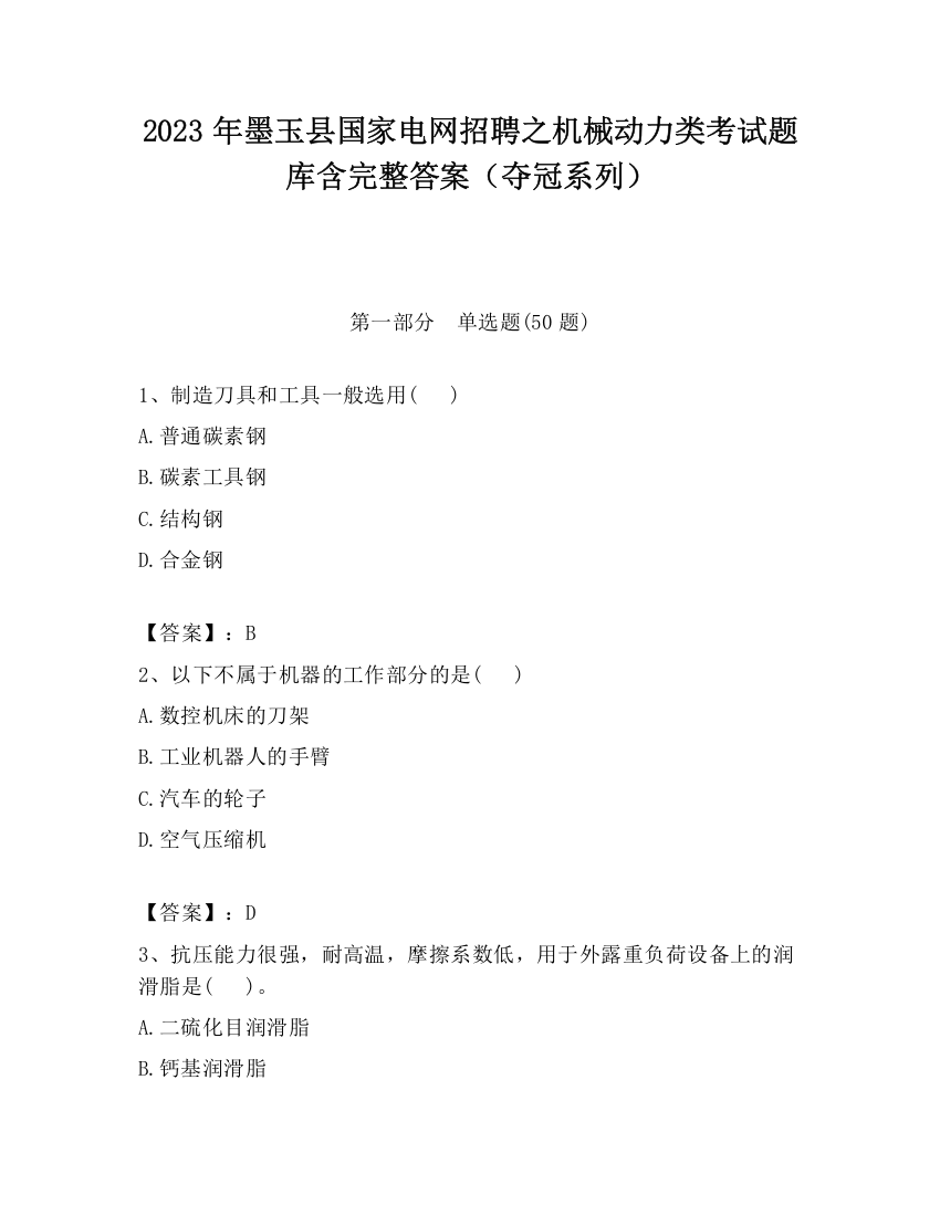 2023年墨玉县国家电网招聘之机械动力类考试题库含完整答案（夺冠系列）