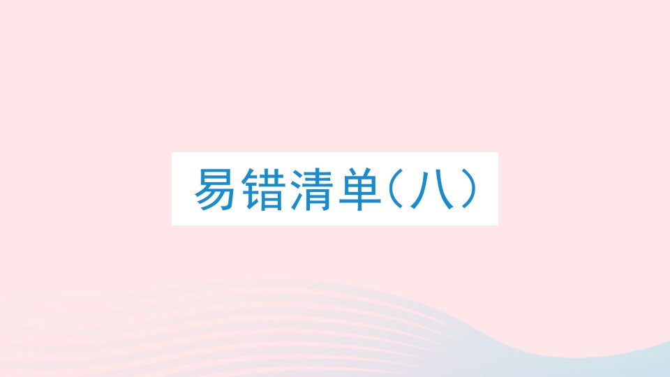 2023四年级数学下册易错清单八课件冀教版