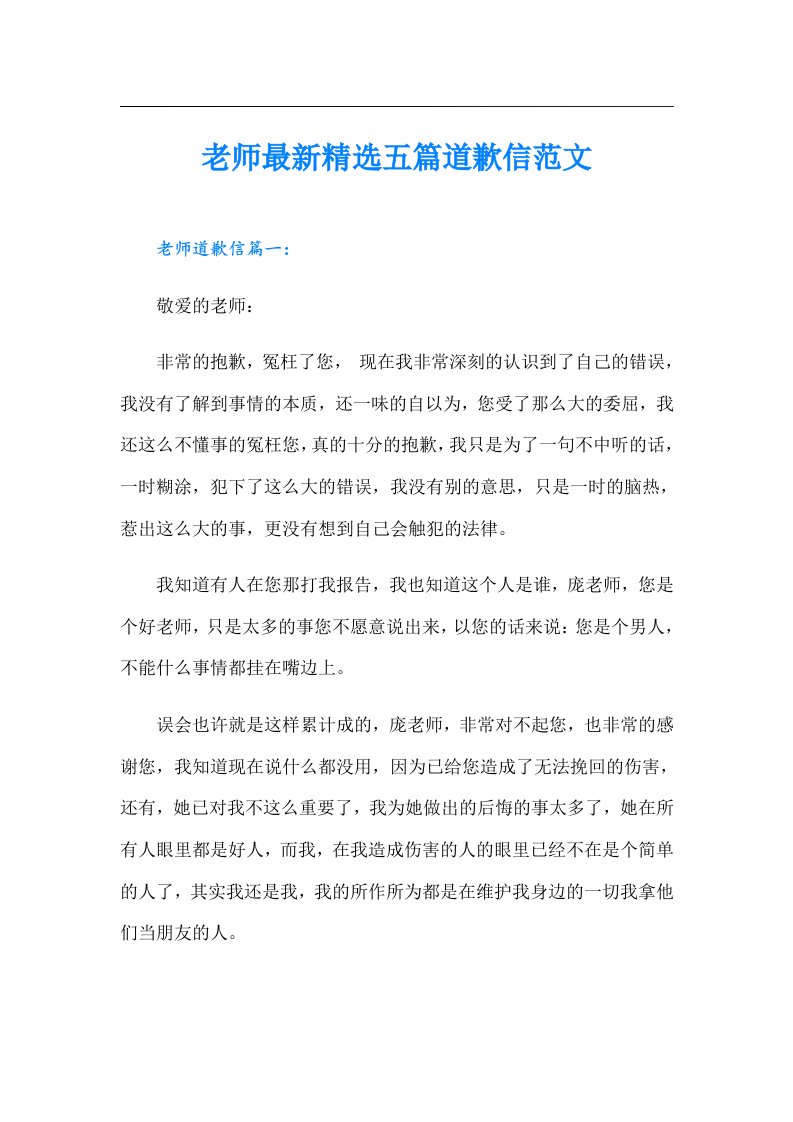 老师最新精选五篇道歉信范文