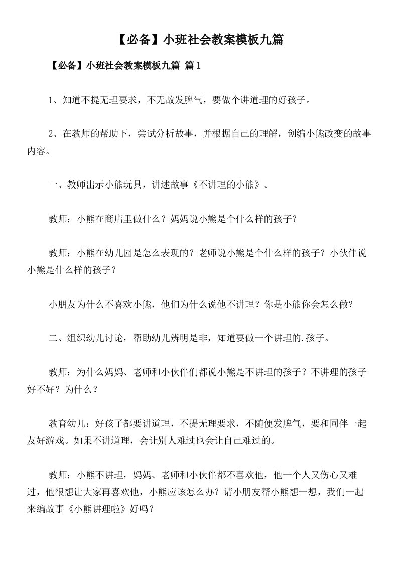 【必备】小班社会教案模板九篇