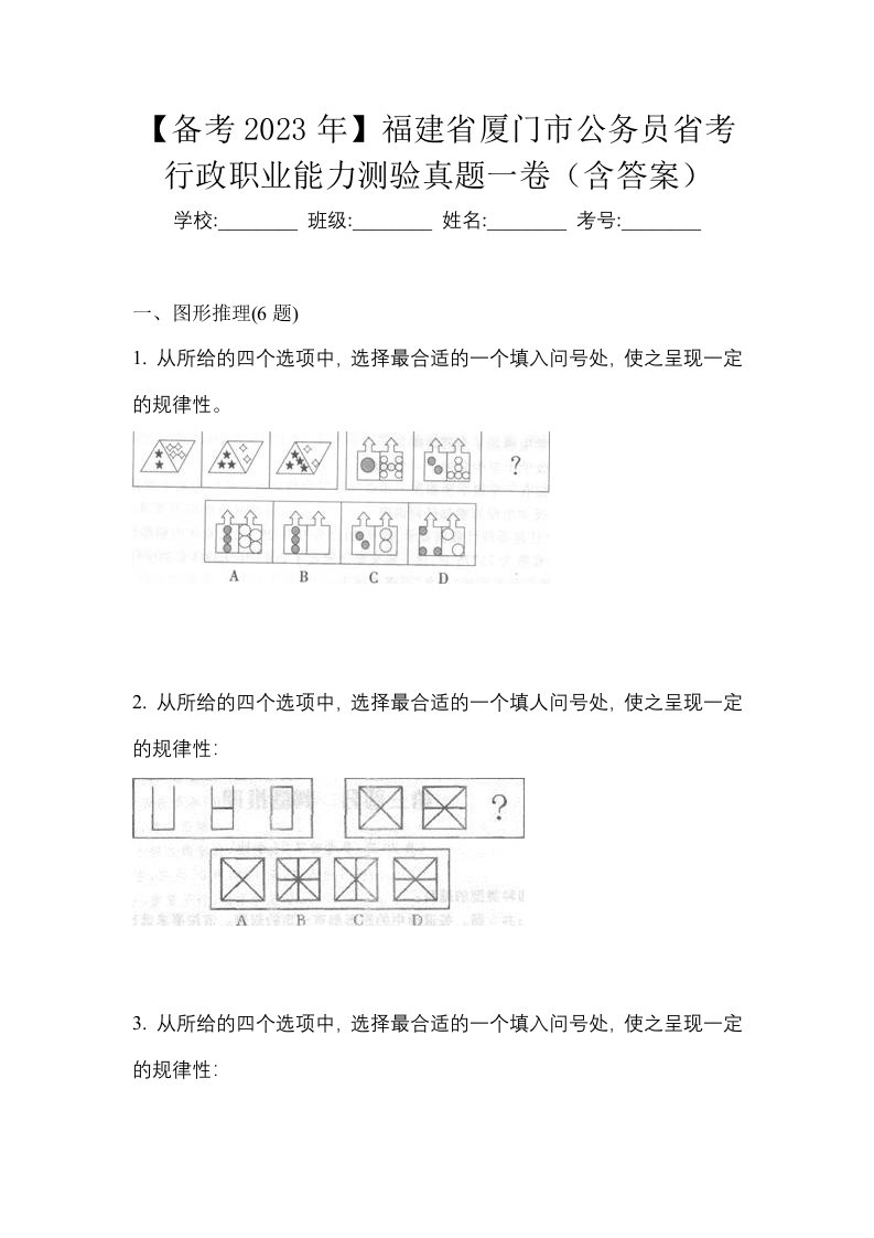 备考2023年福建省厦门市公务员省考行政职业能力测验真题一卷含答案