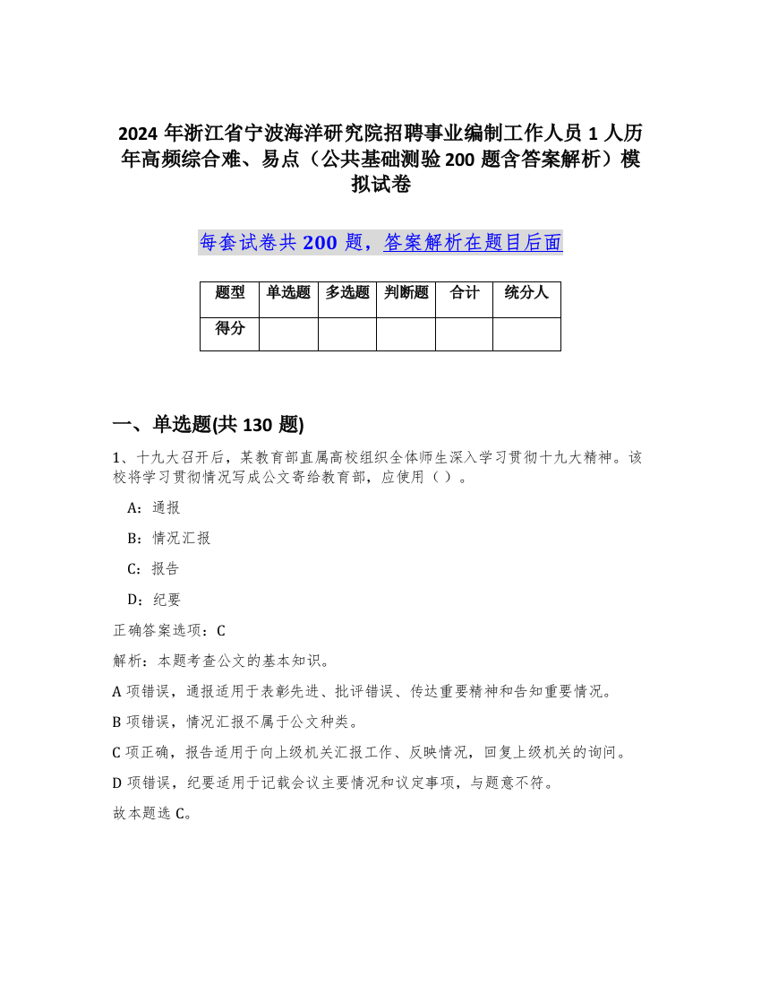 2024年浙江省宁波海洋研究院招聘事业编制工作人员1人历年高频综合难、易点（公共基础测验200题含答案解析）模拟试卷