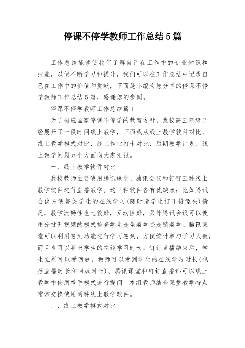 停课不停学教师工作总结5篇