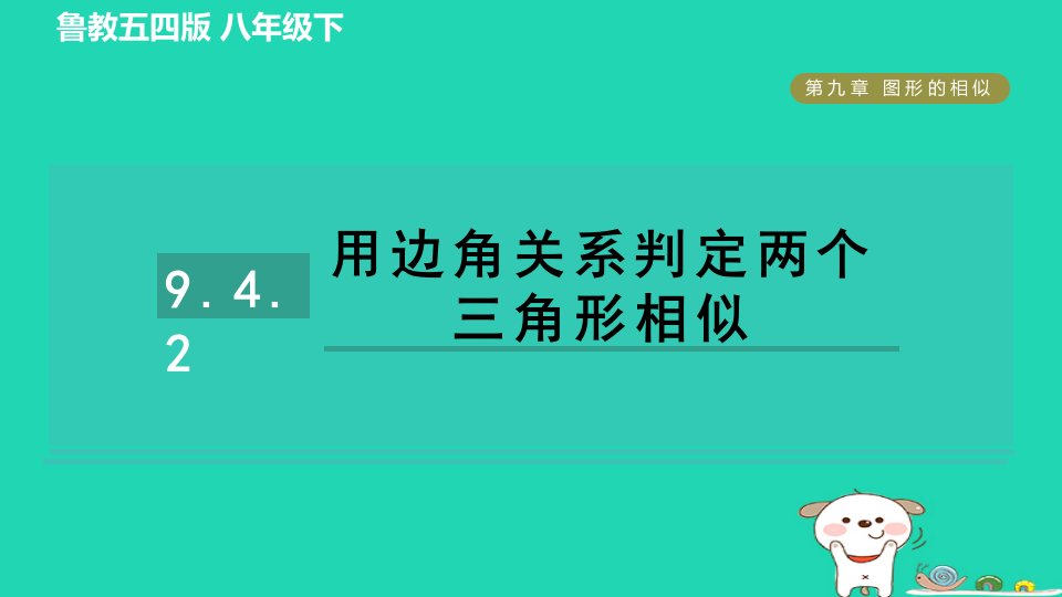 2024八年级数学下册第9章图形的相似9.4探索三角形相似的条件2用边角关系判定两个三角形相似习题课件鲁教版五四制