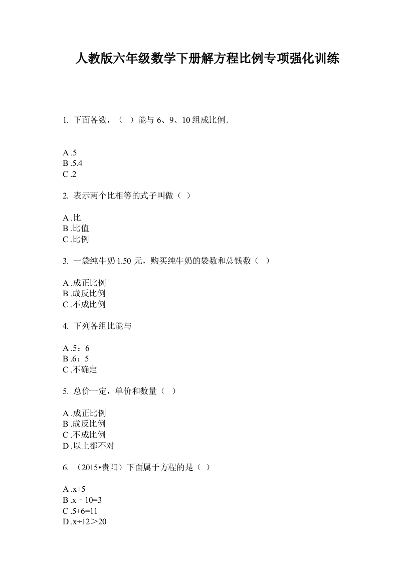 人教版六年级数学下册解方程比例专项强化训练