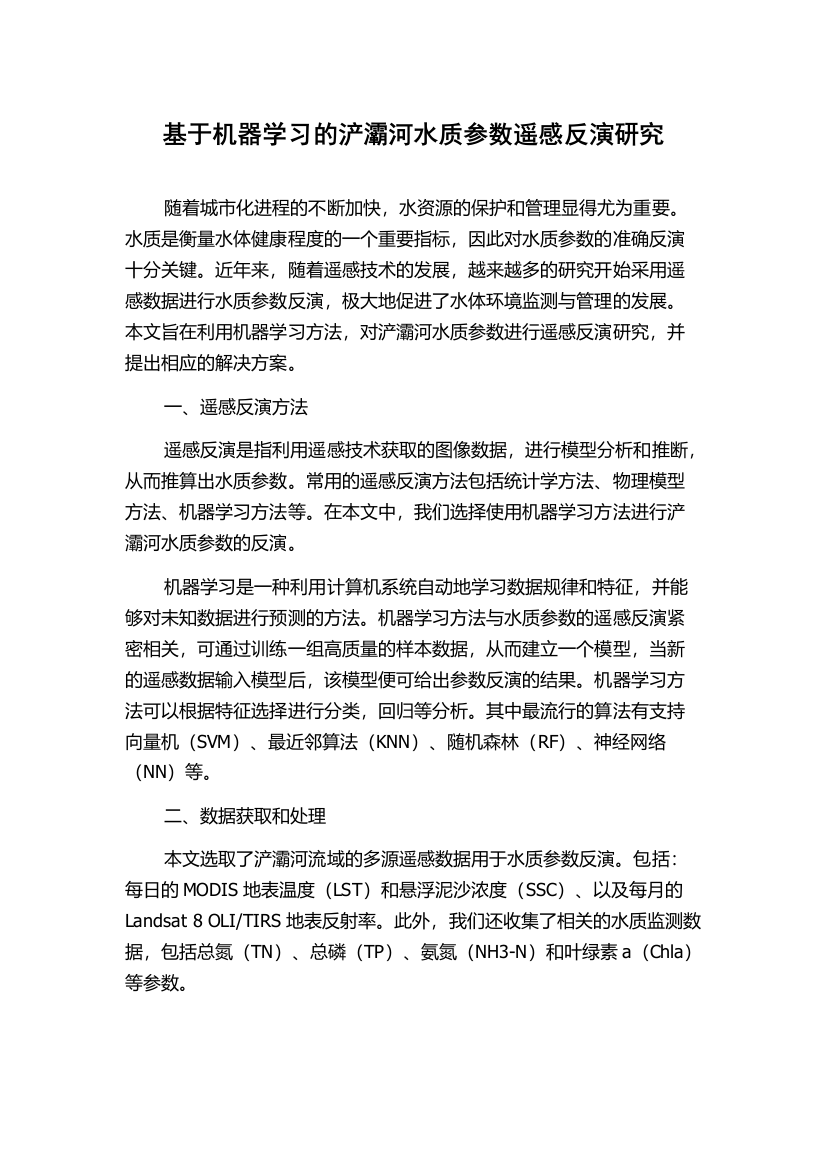 基于机器学习的浐灞河水质参数遥感反演研究