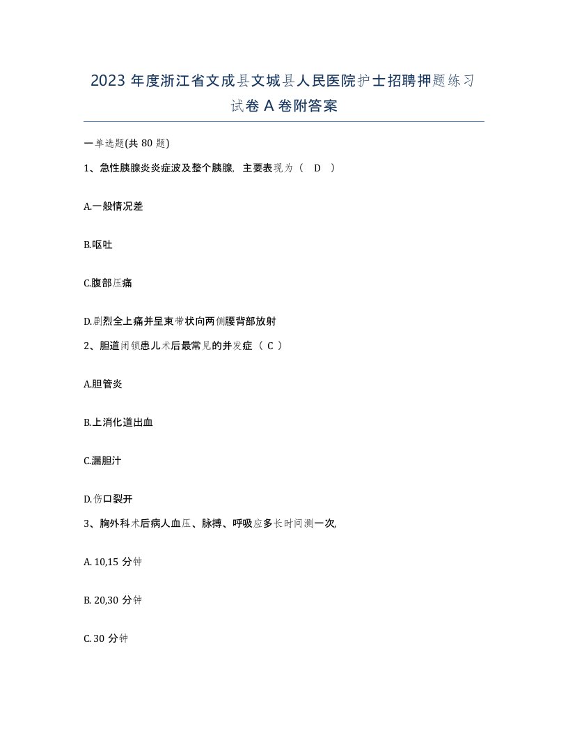 2023年度浙江省文成县文城县人民医院护士招聘押题练习试卷A卷附答案