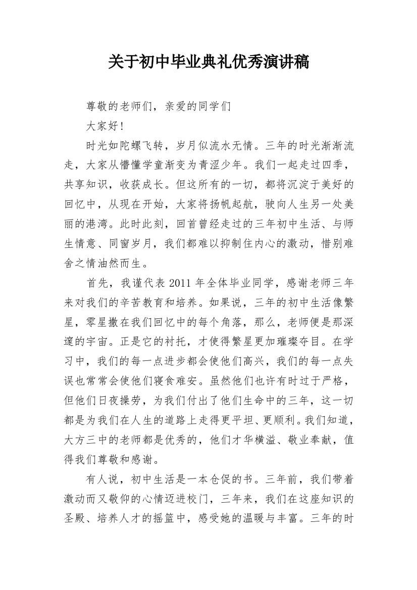 关于初中毕业典礼优秀演讲稿_1