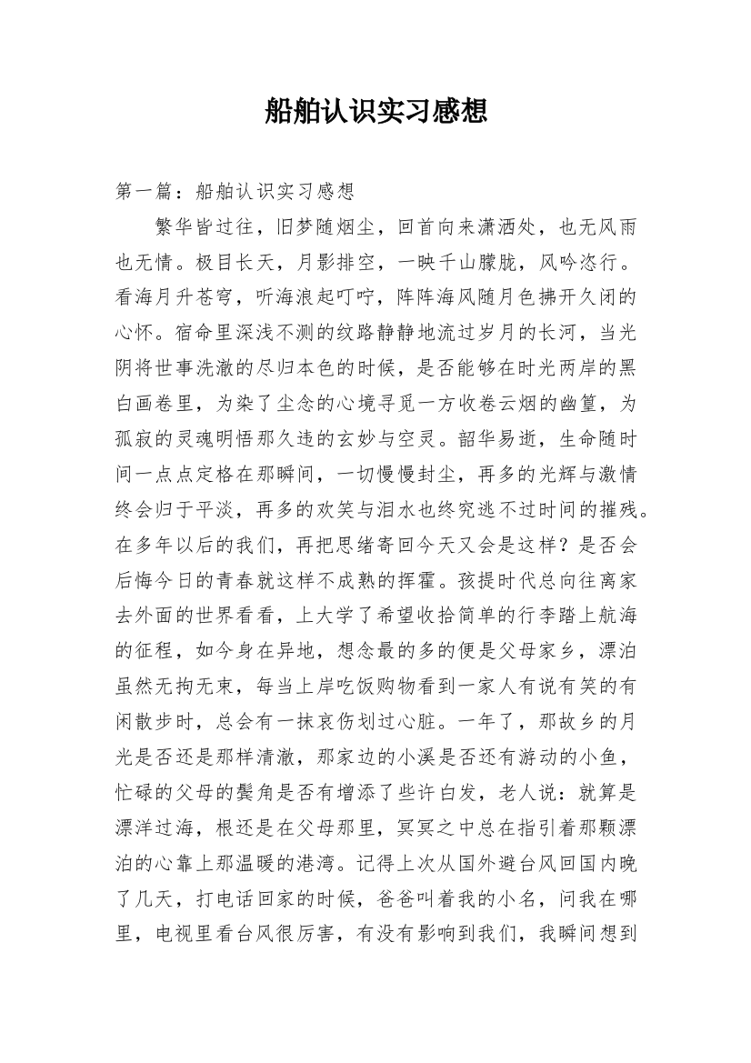 船舶认识实习感想