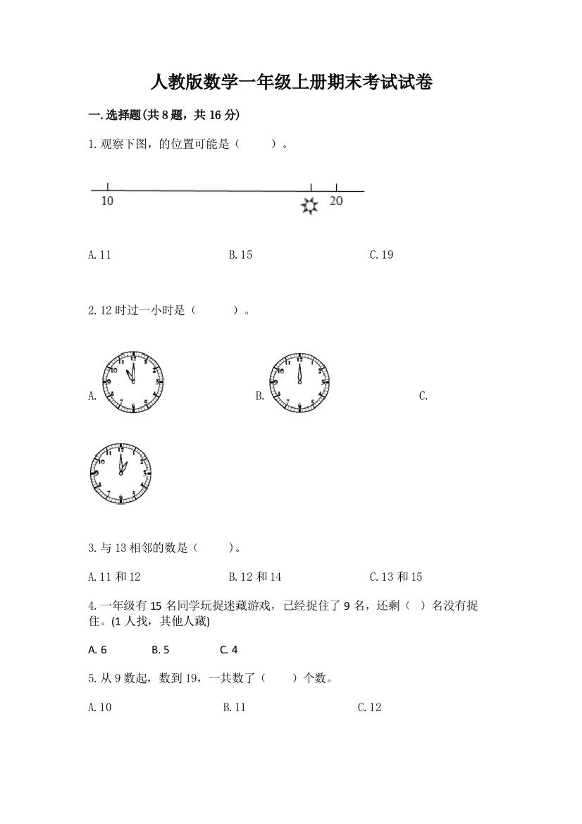 人教版数学一年级上册期末考试试卷附参考答案（实用）