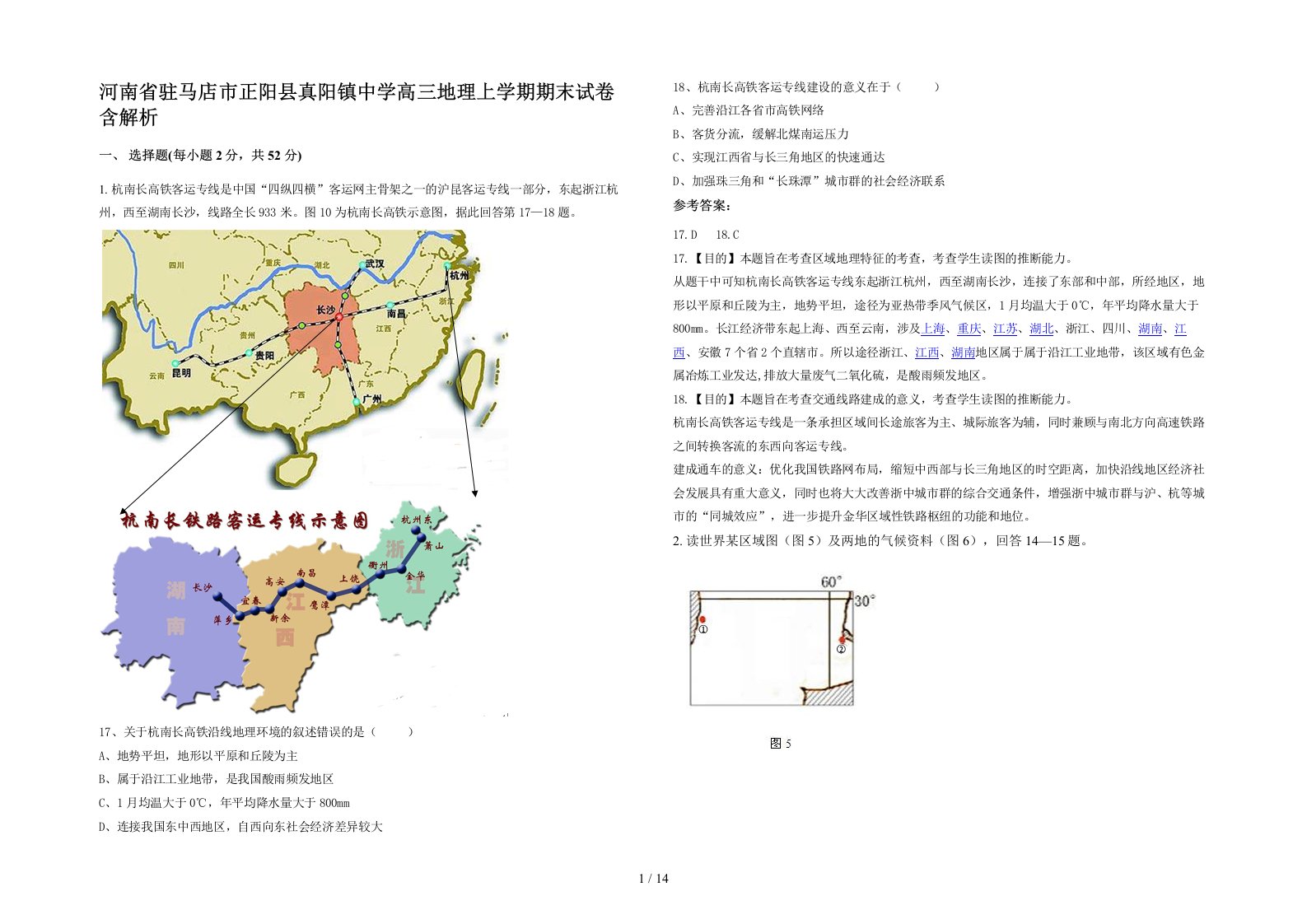 河南省驻马店市正阳县真阳镇中学高三地理上学期期末试卷含解析