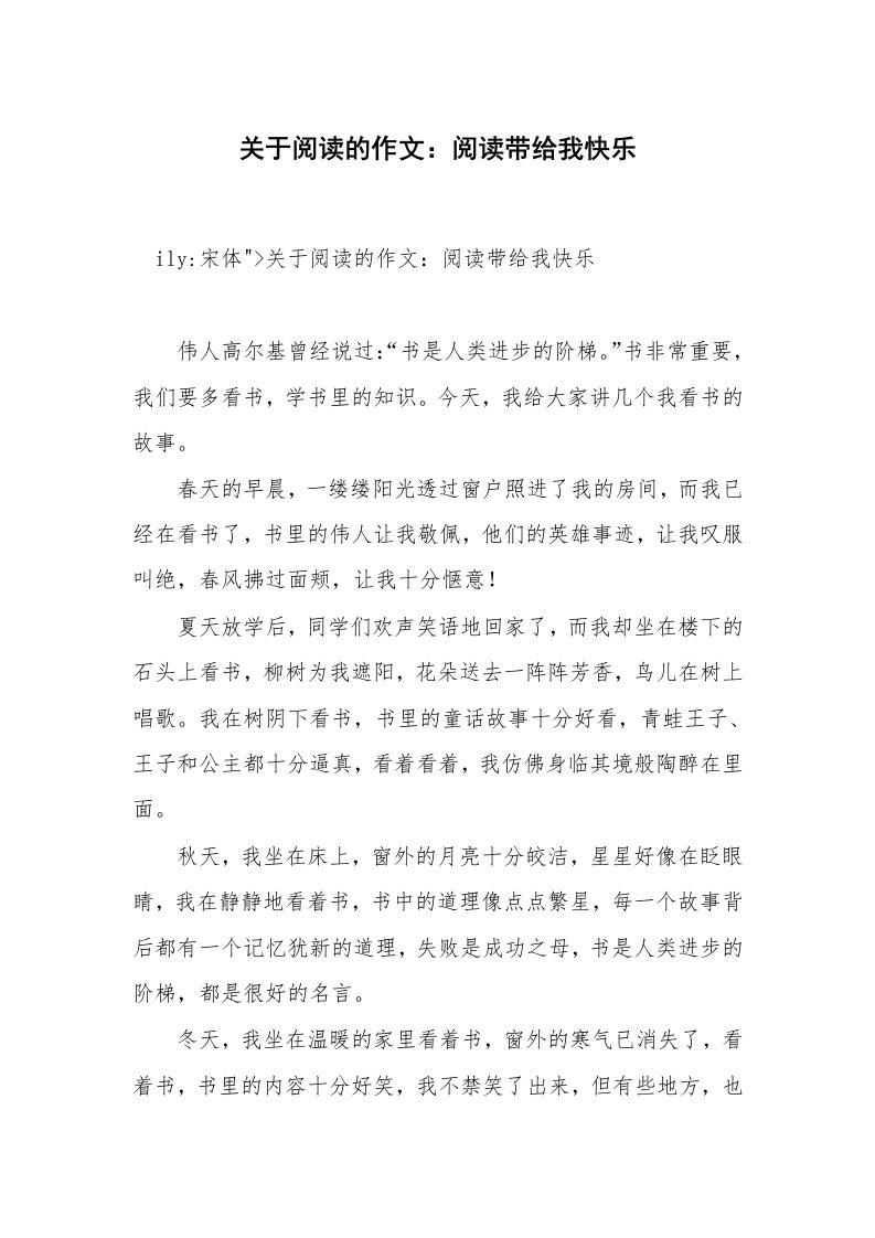 关于阅读的作文：阅读带给我快乐