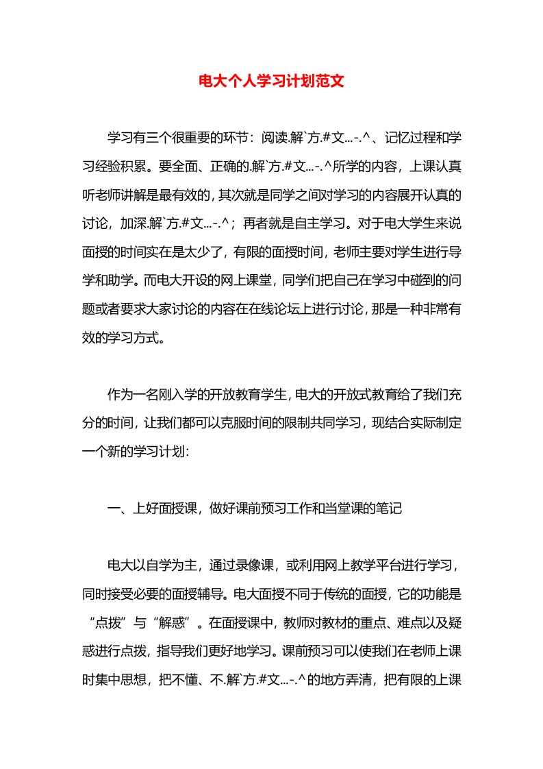 电大个人学习计划范文