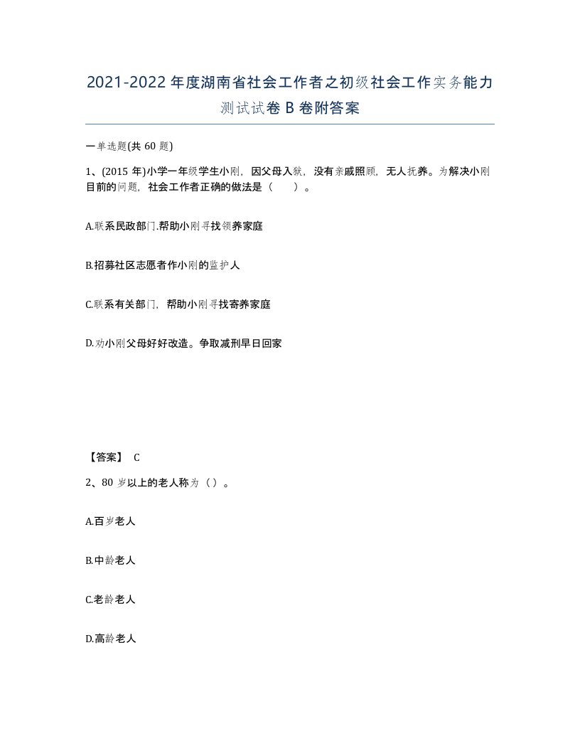 2021-2022年度湖南省社会工作者之初级社会工作实务能力测试试卷B卷附答案