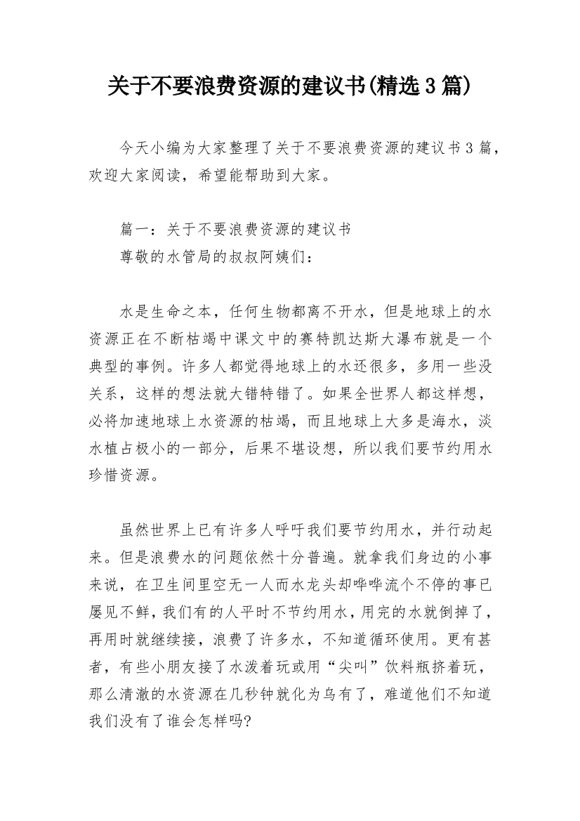 关于不要浪费资源的建议书(精选3篇)