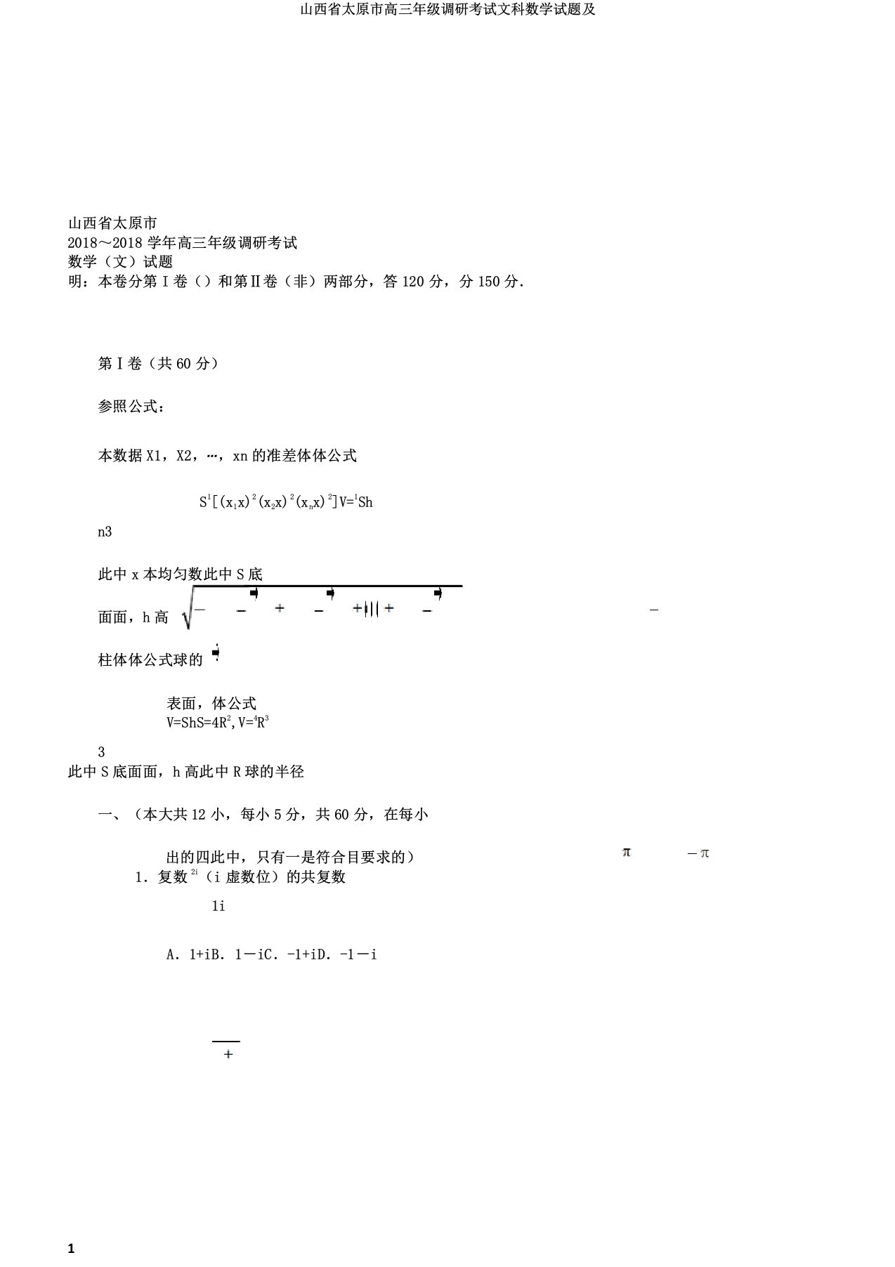 山西省太原市高三年级调研考试文科数学试题及