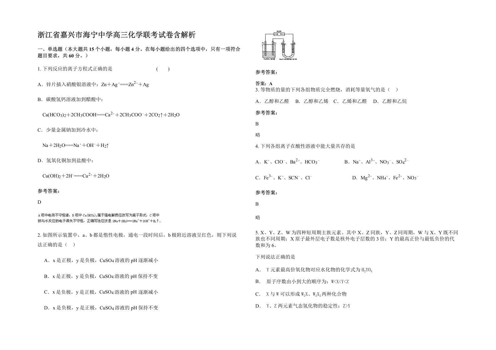 浙江省嘉兴市海宁中学高三化学联考试卷含解析