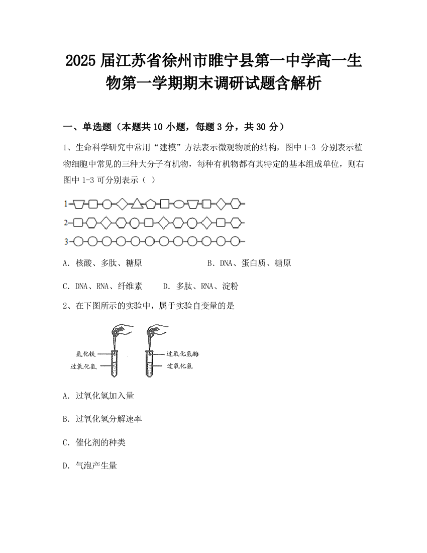 2025届江苏省徐州市睢宁县第一中学高一生物第一学期期末调研试题含解析