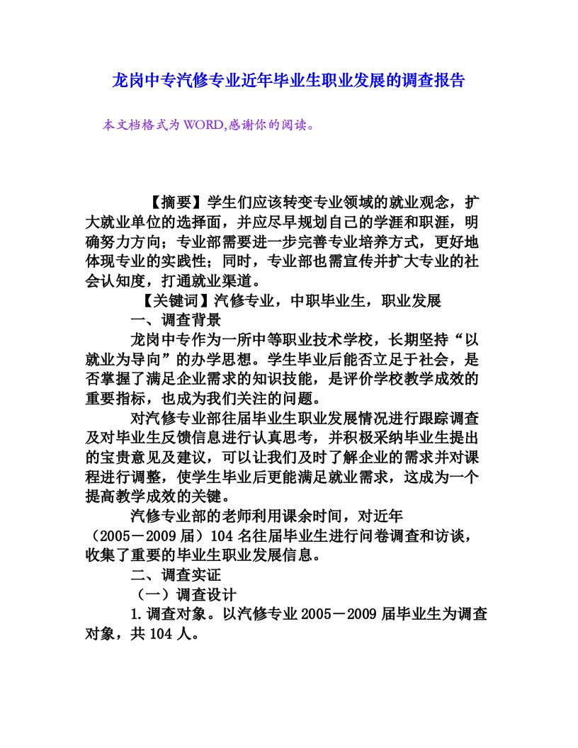 龙岗中专汽修专业近年毕业生职业发展的调查报告[权威资料]