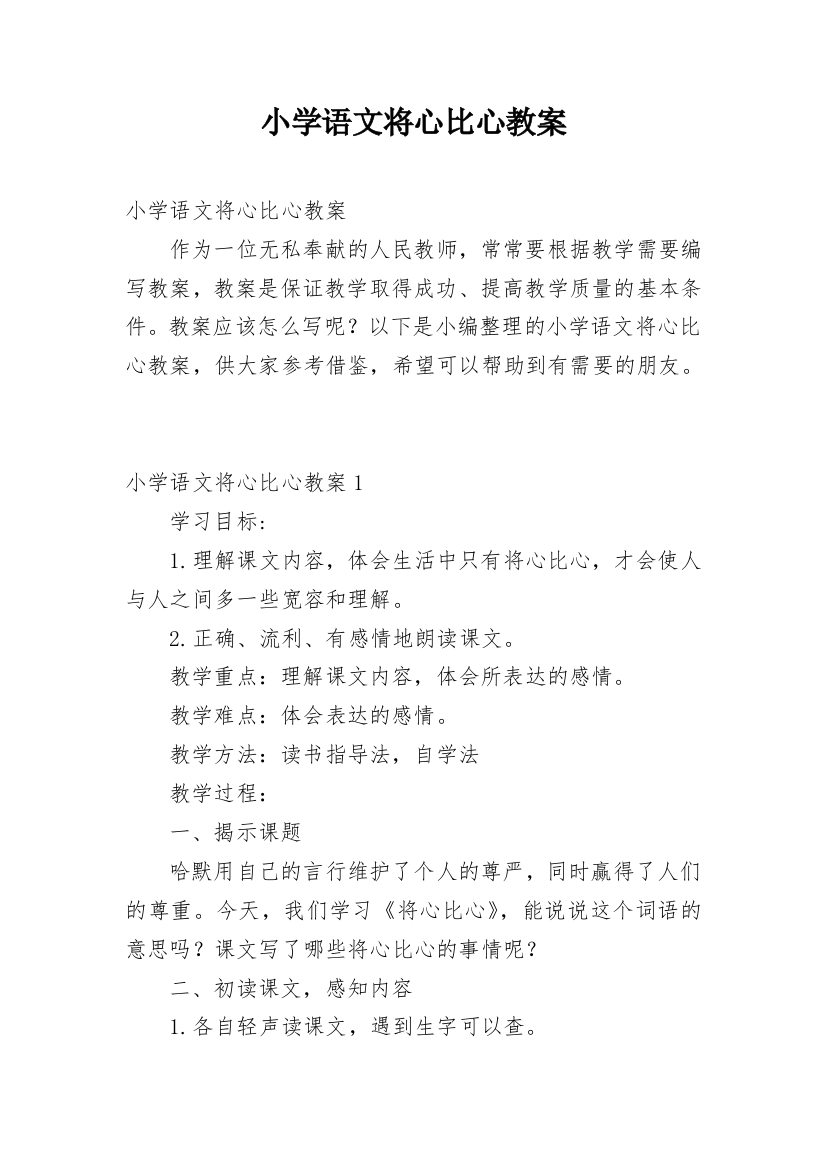 小学语文将心比心教案