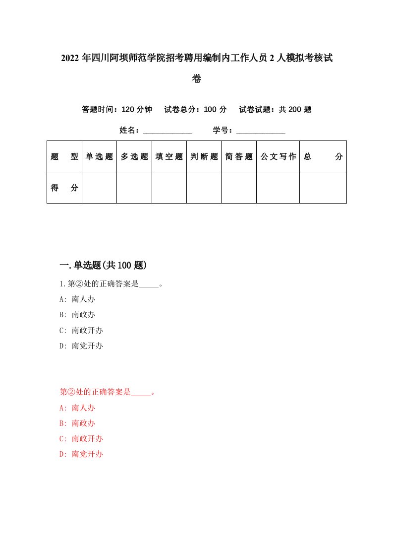 2022年四川阿坝师范学院招考聘用编制内工作人员2人模拟考核试卷8