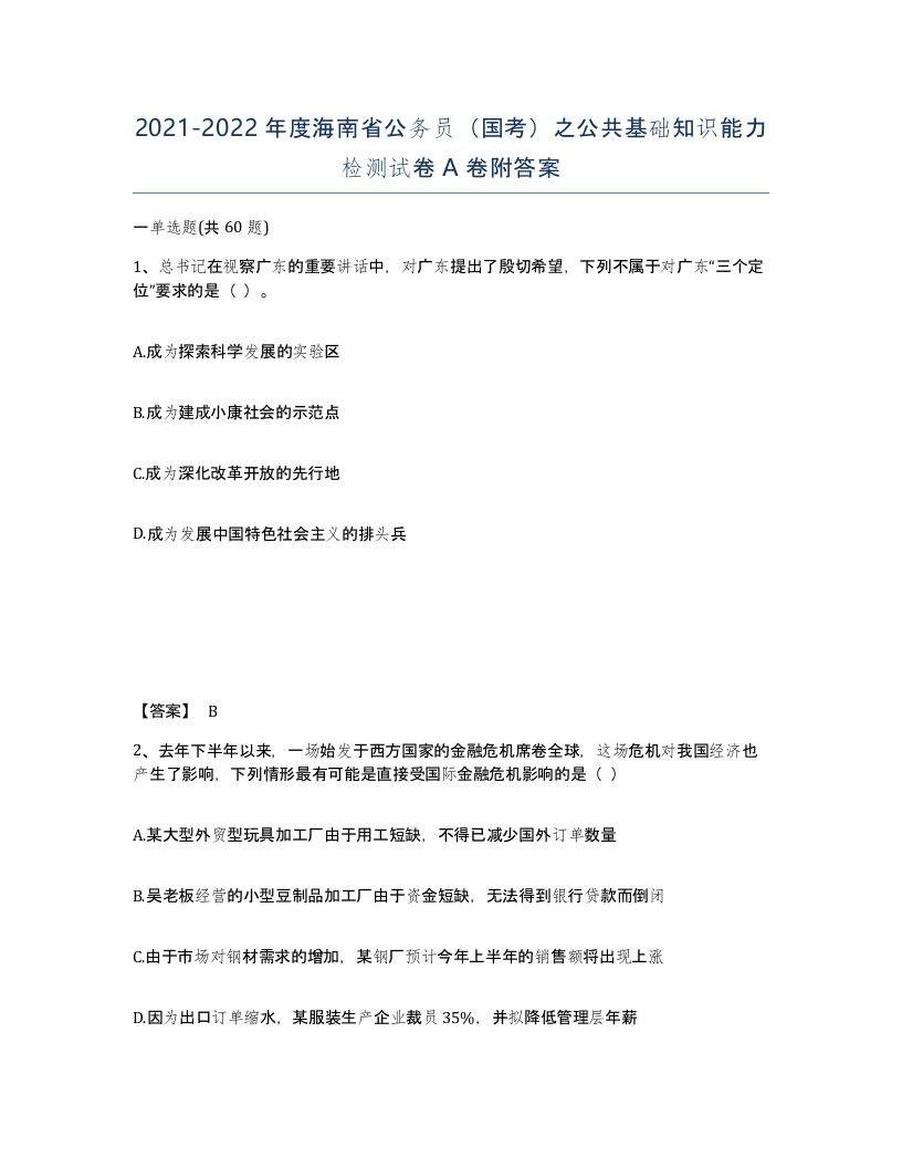 2021-2022年度海南省公务员国考之公共基础知识能力检测试卷A卷附答案