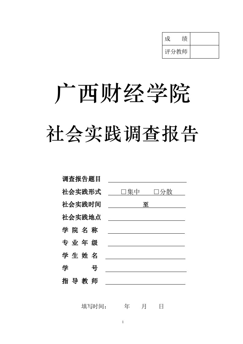 社会实践调查报告通用格式模板