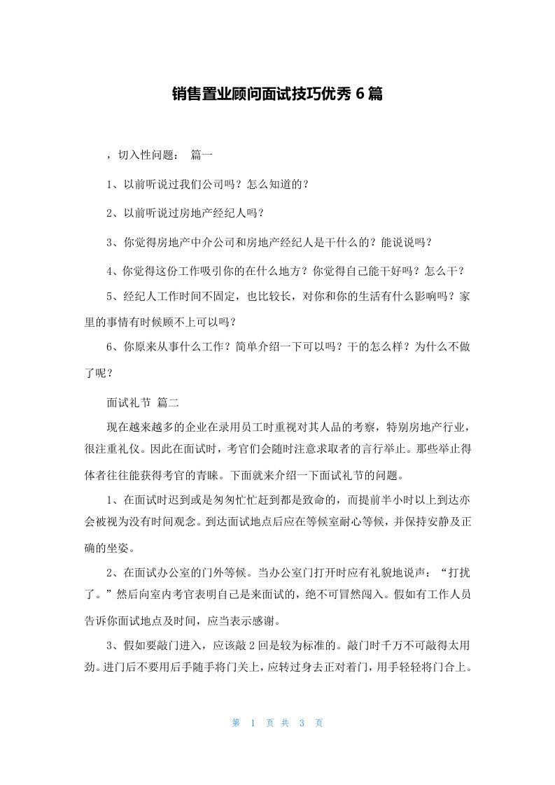 销售置业顾问面试技巧优秀6篇