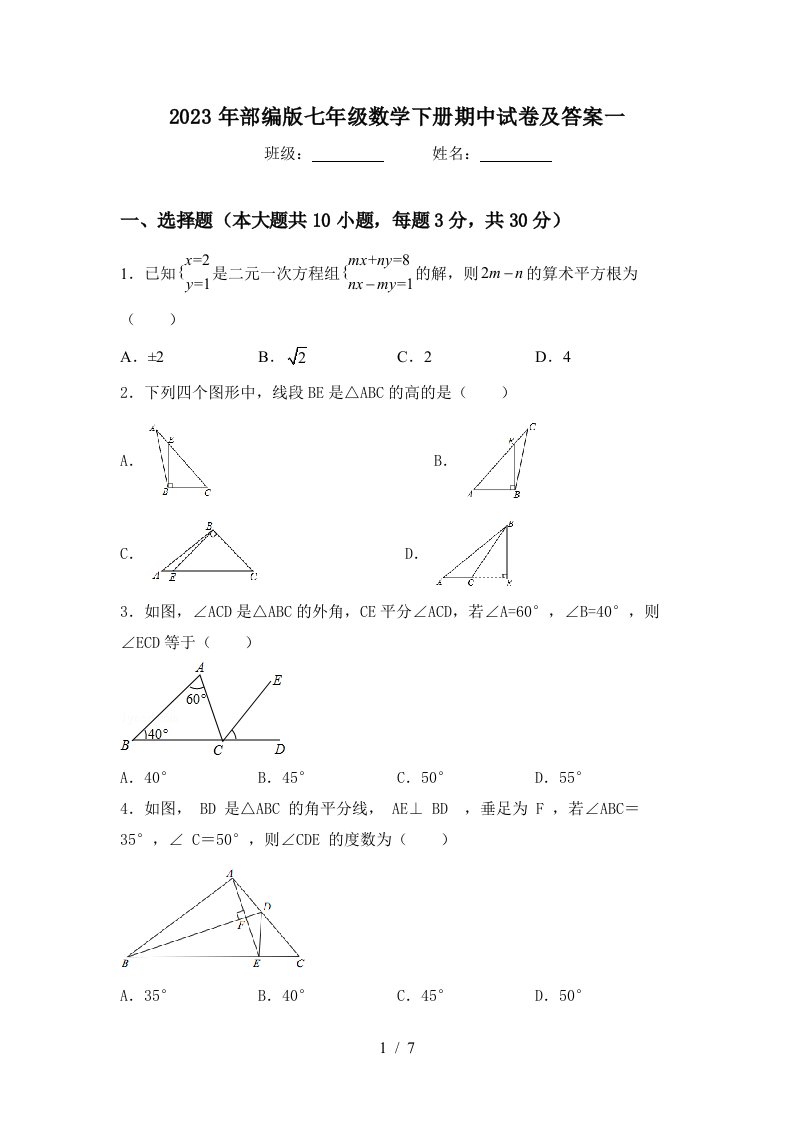 2023年部编版七年级数学下册期中试卷及答案一