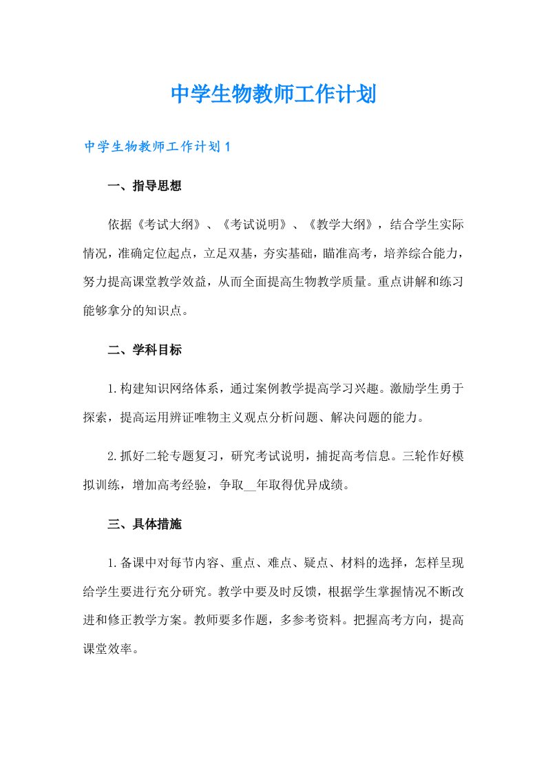 中学生物教师工作计划