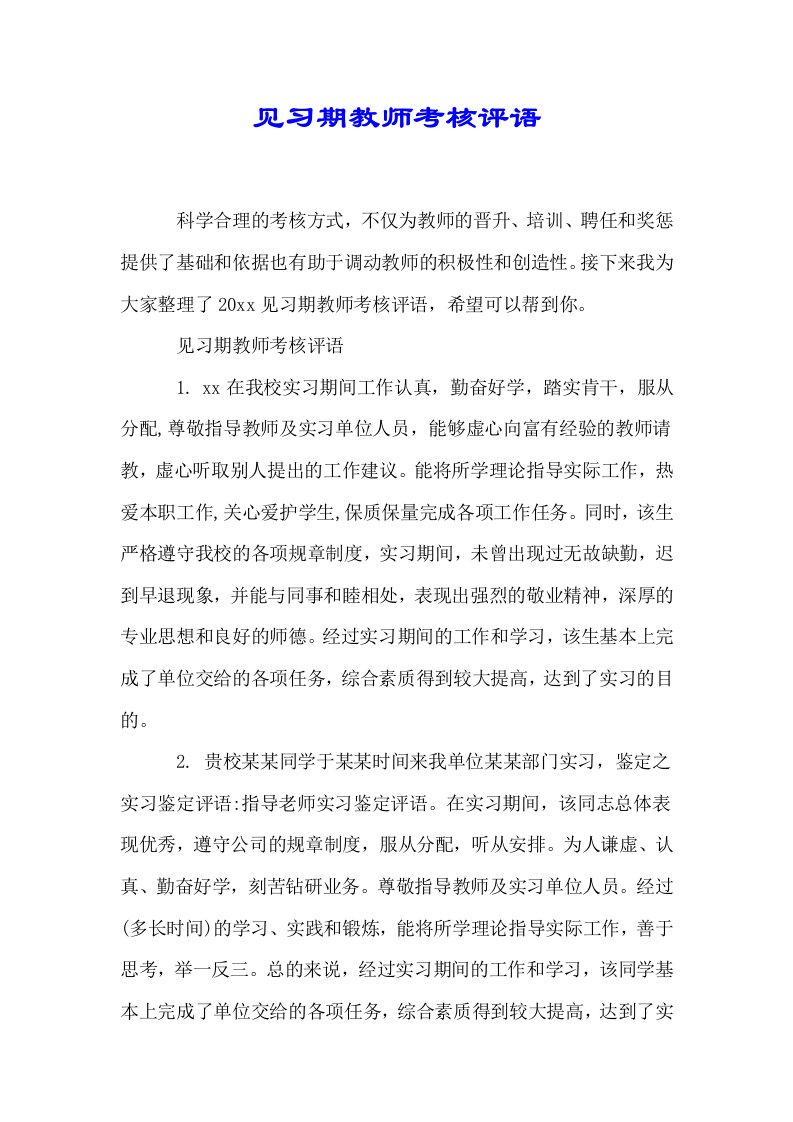 见习期教师考核评语