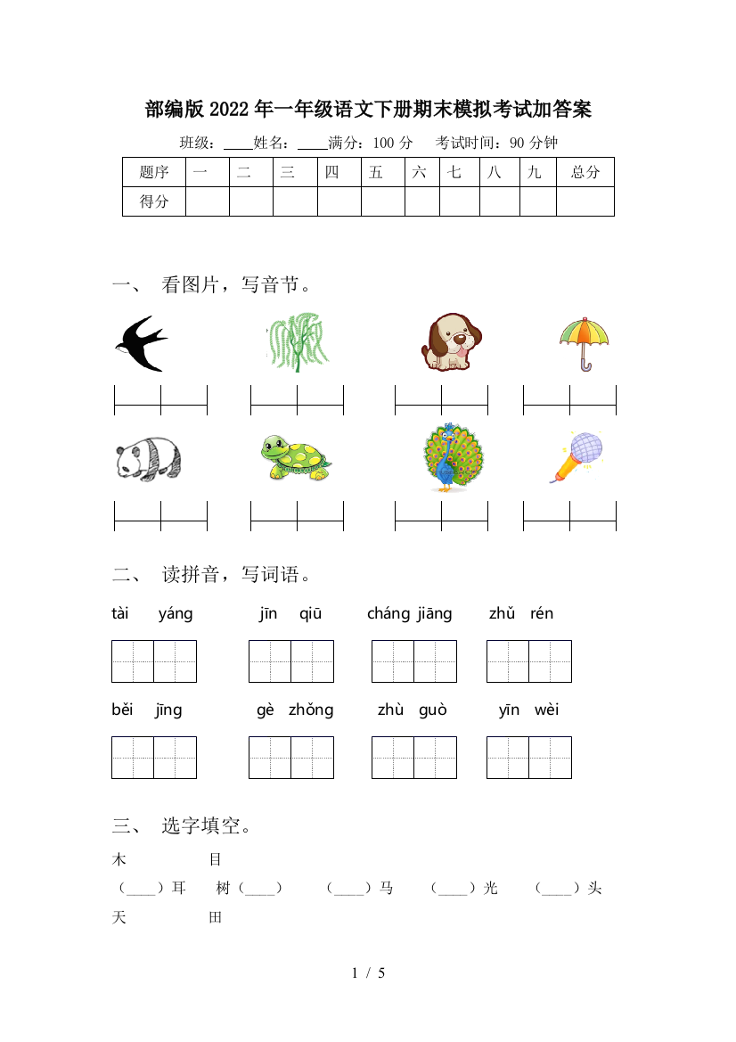 部编版2022年一年级语文下册期末模拟考试加答案