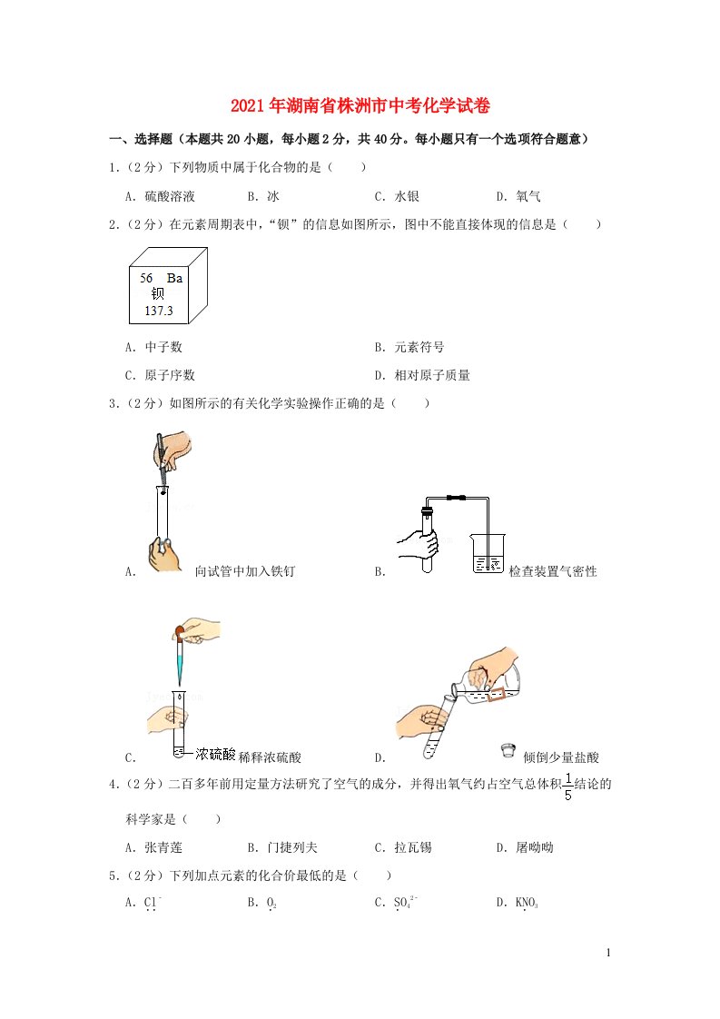 湖南省株洲市2021年中考化学试卷