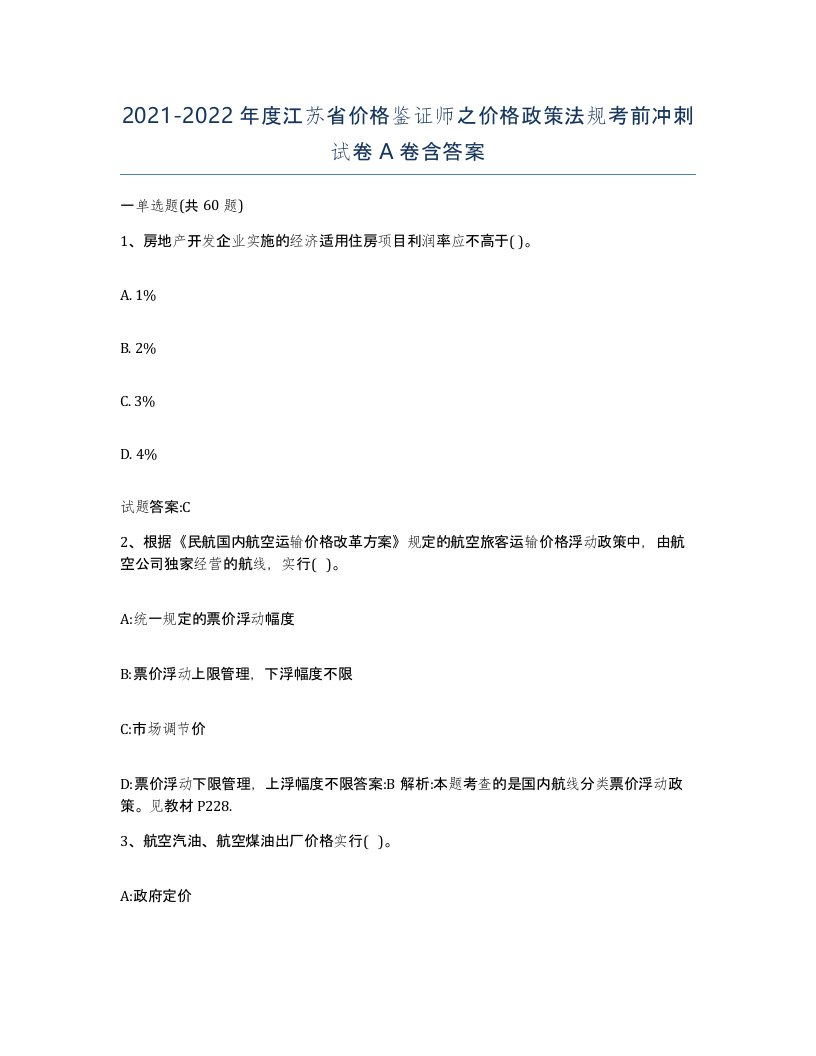 2021-2022年度江苏省价格鉴证师之价格政策法规考前冲刺试卷A卷含答案