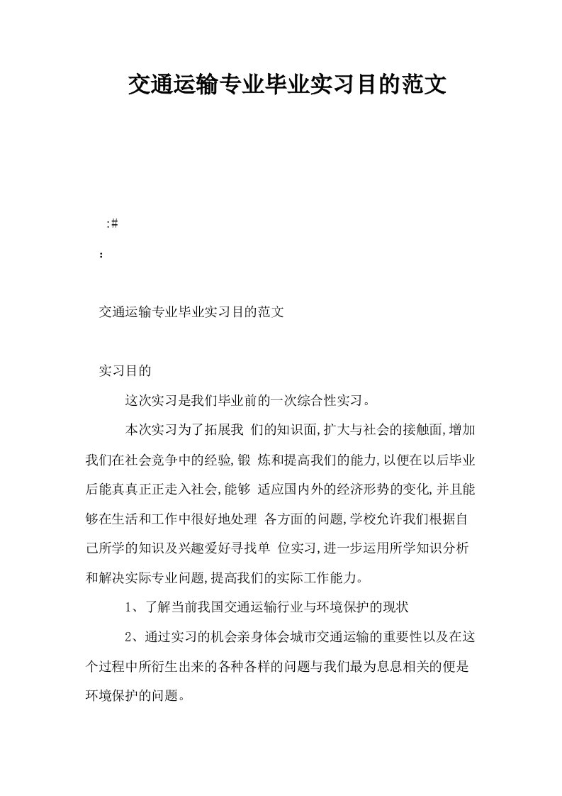 交通运输专业毕业实习目的范文