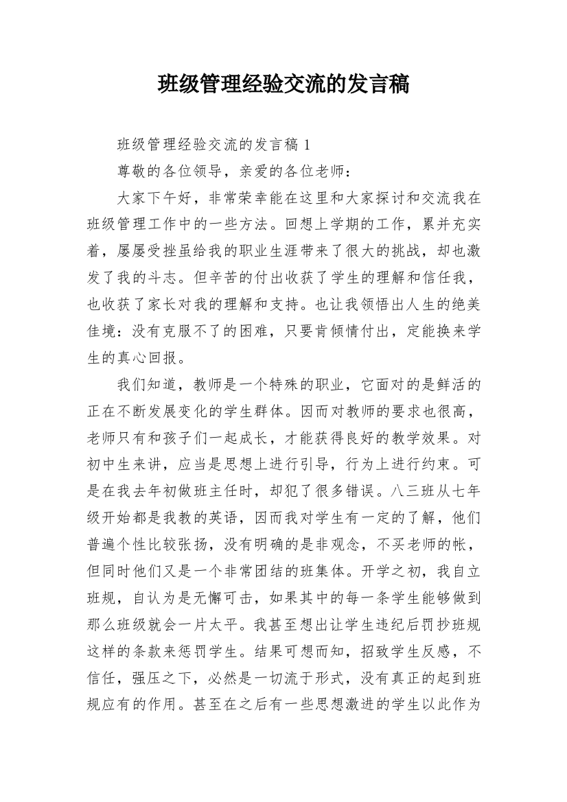 班级管理经验交流的发言稿