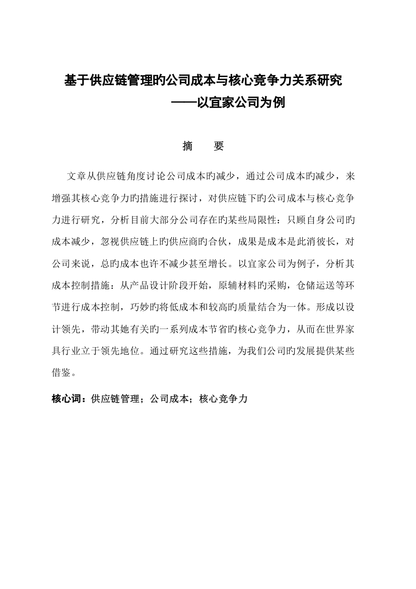 基于供应链综合管理的企业成本与核心竞争力关系专题研究以宜家家居为例