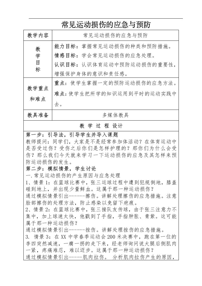 运动损伤教案