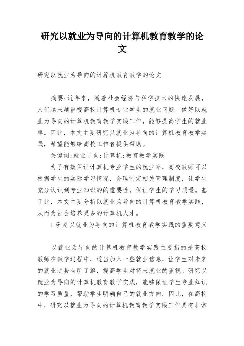 研究以就业为导向的计算机教育教学的论文