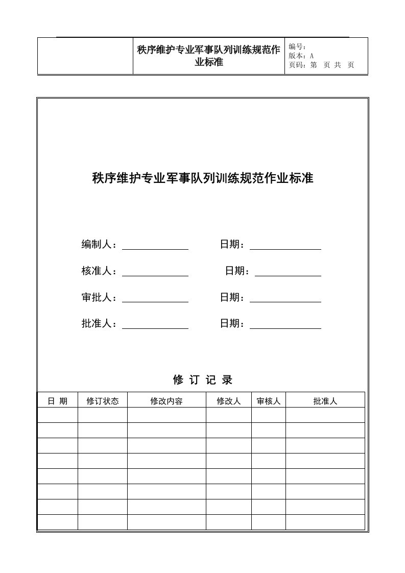 秩序维护专业军事队列训练规范作业标准