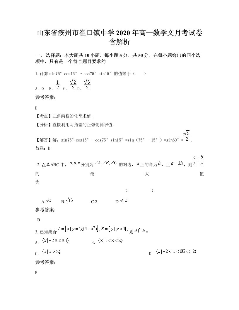 山东省滨州市崔口镇中学2020年高一数学文月考试卷含解析