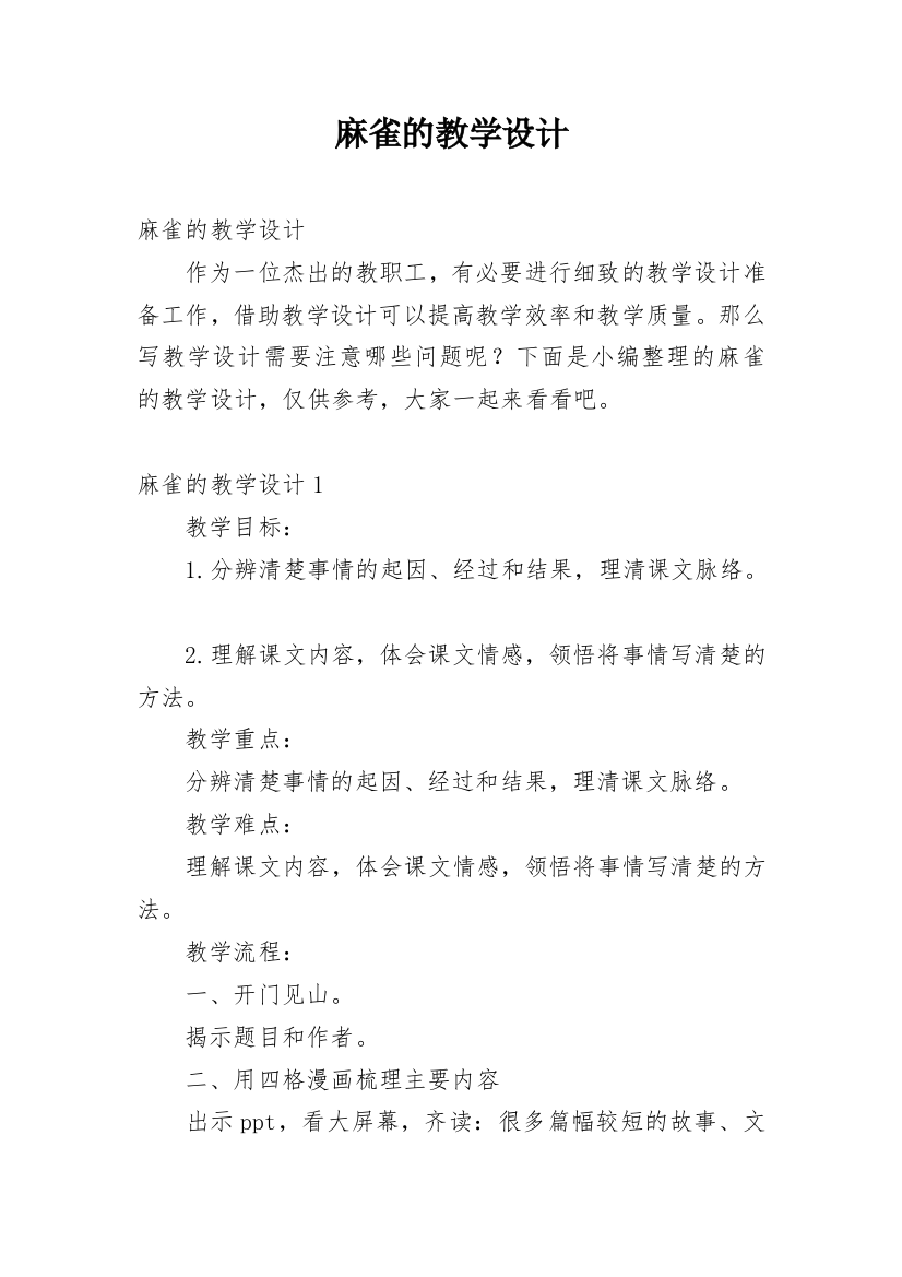 麻雀的教学设计