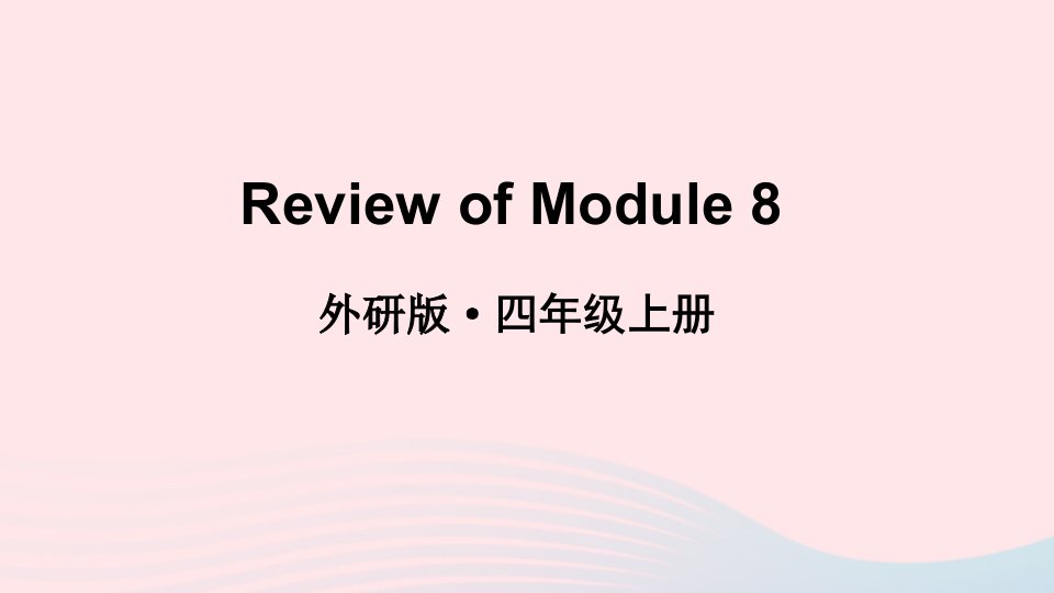 2023四年级英语上册ReviewofModule8上课课件外研版三起