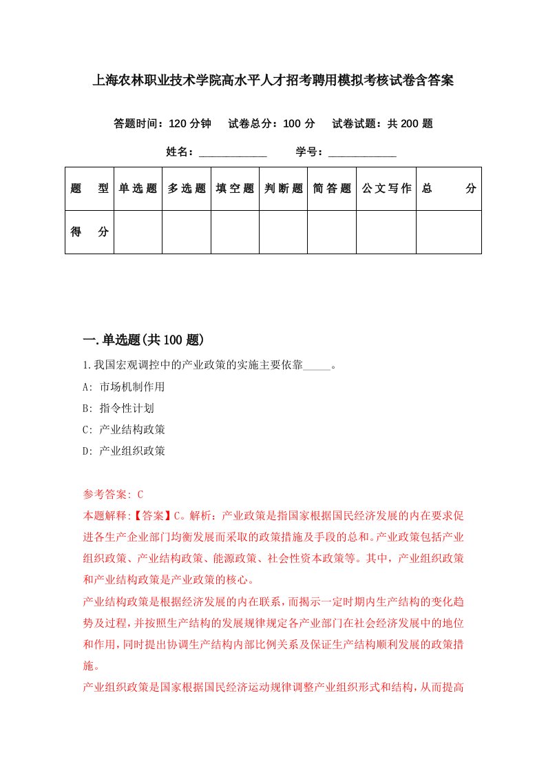 上海农林职业技术学院高水平人才招考聘用模拟考核试卷含答案9