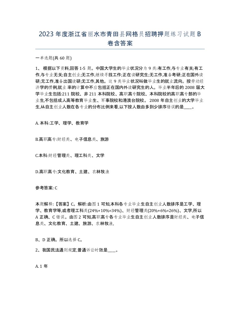 2023年度浙江省丽水市青田县网格员招聘押题练习试题B卷含答案