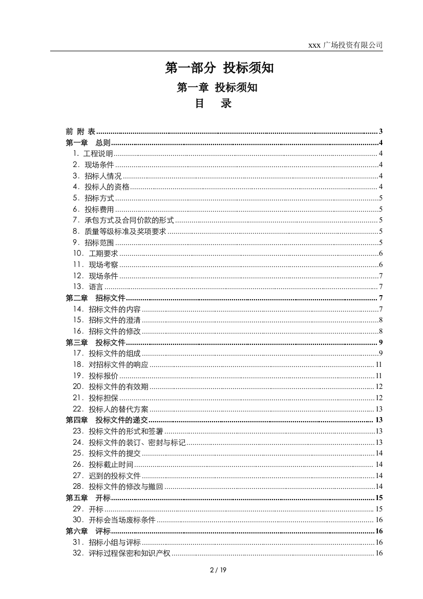 大商业步行街及商务酒店外装工程招标投标须知模版