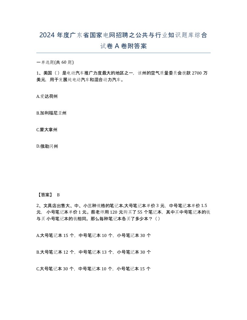 2024年度广东省国家电网招聘之公共与行业知识题库综合试卷A卷附答案