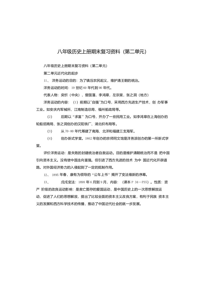 八年级历史上册期末复习资料第二单元