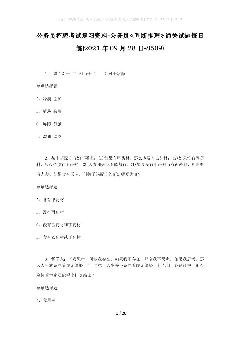 公务员招聘考试复习资料-公务员判断推理通关试题每日练2021年09月28日-8509